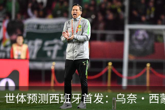 世体预测西班牙首发：乌奈·西蒙守门 亚马尔、尼科等人替补待命