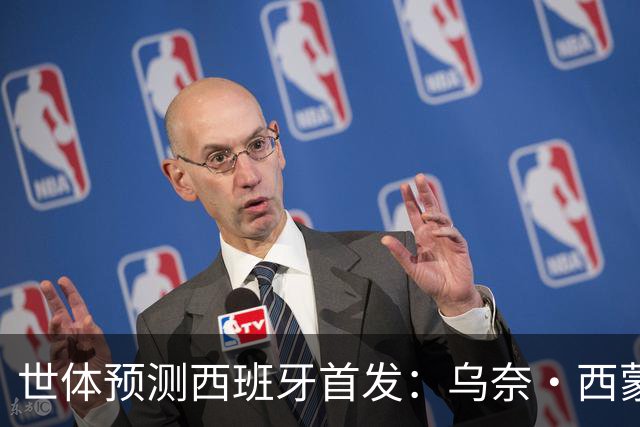 世体预测西班牙首发：乌奈·西蒙守门 亚马尔、尼科等人替补待命
