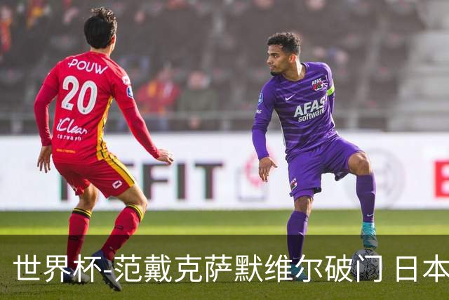 世界杯-范戴克萨默维尔破门 日本2度扳回2-2绝平荷兰