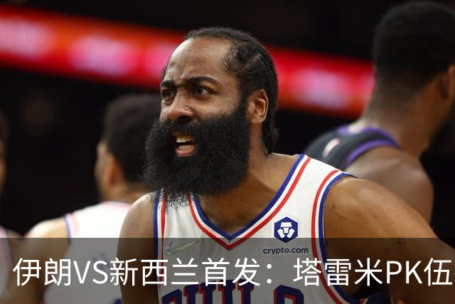 伊朗VS新西兰首发：塔雷米PK伍德 贾汉巴赫什替补席待命