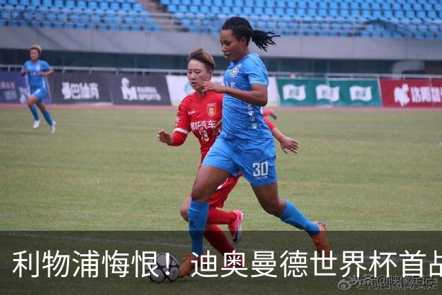 利物浦悔恨！迪奥曼德世界杯首战闪耀 莱比锡：加钱！