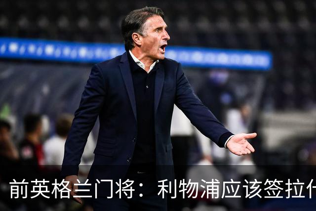 前英格兰门将：利物浦应该签拉什福德，他的足球智商极高