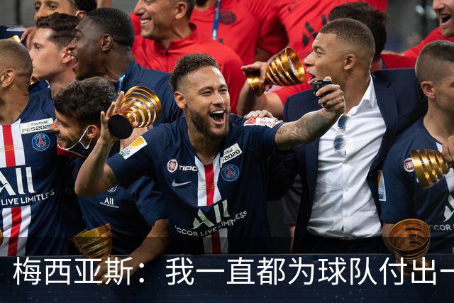 梅西亚斯：我一直都为球队付出一切 位置并不重要