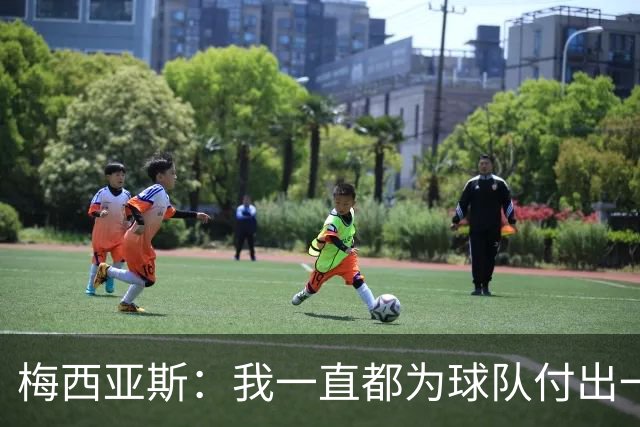 梅西亚斯：我一直都为球队付出一切 位置并不重要