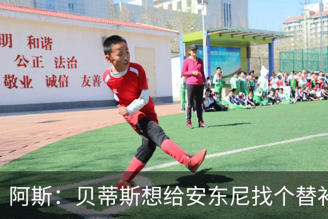 阿斯：贝蒂斯想给安东尼找个替补但很难，因为他几乎一直在踢比赛
